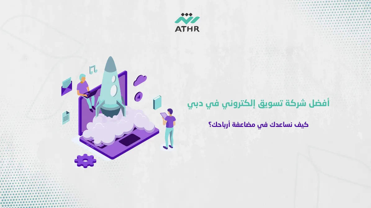 أفضل شركة تسويق إلكتروني في دبي – كيف نساعدك في مضاعفة أرباحك؟ - شركة تسويق إلكتروني في دبي |استراتيجيات ذكية لمضاعفة مبيعاتك أفضل شركة تسويق إلكتروني في دبي – كيف نساعدك في مضاعفة أرباحك؟