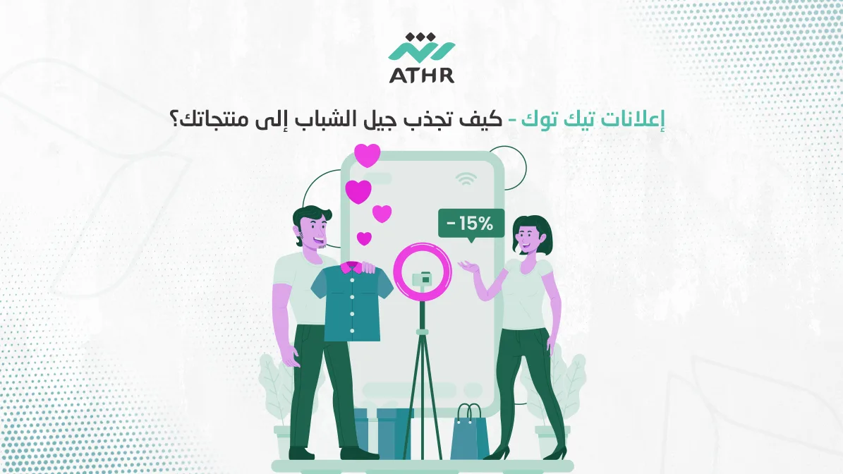 إعلانات تيك توك – كيف تجذب جيل الشباب إلى منتجاتك؟