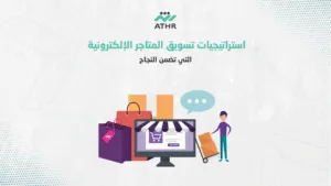 استراتيجيات تسويق المتاجر الإلكترونية - التسويق الإلكتروني للمتاجر الإلكترونية: استراتيجيات جذب واحتفاظ العملاء استراتيجيات تسويق المتاجر الإلكترونية التي تضمن النجاح