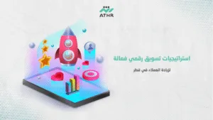 استراتيجيات تسويق رقمي فعالة لزيادة العملاء في قطر - أفضل خدمات التسويق الإلكتروني في قطر – نصائح لزيادة عملائك استراتيجيات تسويق رقمي فعالة لزيادة العملاء في قطر