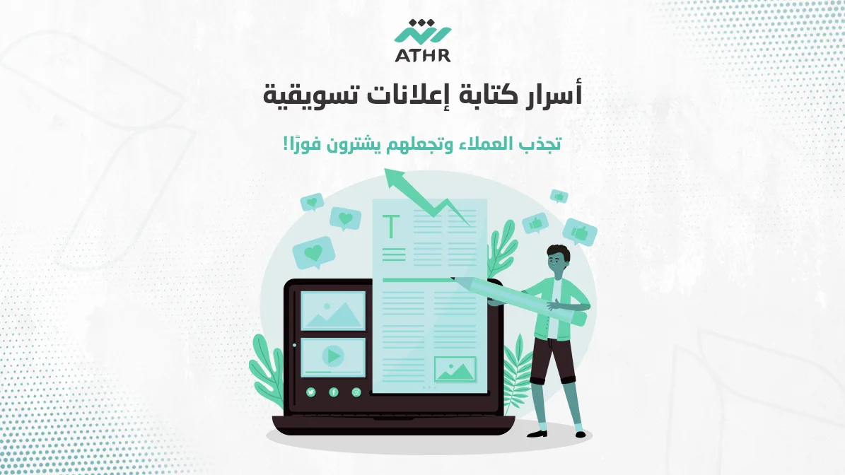 اسرار اعلانات تسويقه - إعلانات تسويقية فعّالة | أسرار لصياغة رسائل تجذب العملاء أسرار كتابة إعلانات تسويقية تجذب العملاء وتجعلهم يشترون فورًا!