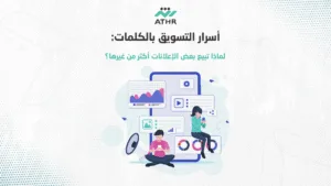 اسرار التسويق بالكلمات - أسرار كتابة إعلانات تسويقية تجذب العملاء وتجعلهم يشترون فورًا! أسرار التسويق بالكلمات: لماذا تبيع بعض الإعلانات أكثر من غيرها؟