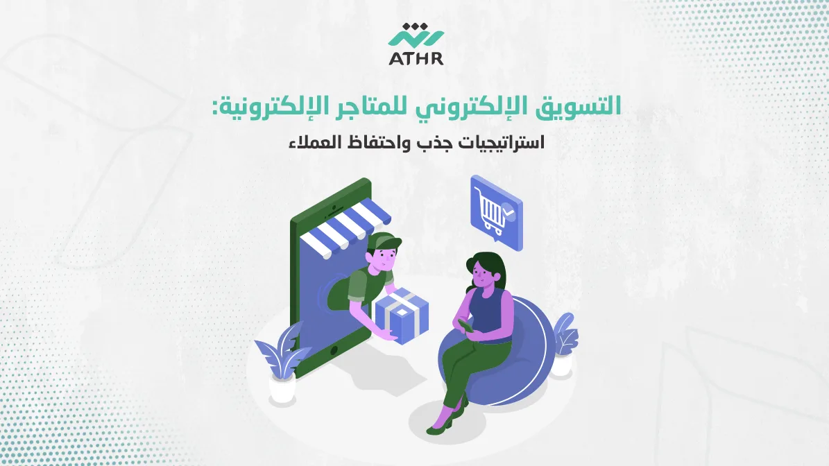 التسويق الإلكتروني للمتاجر الإلكترونية: استراتيجيات جذب واحتفاظ العملاء