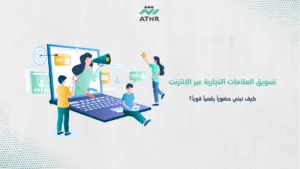 تسويق العلامات التجارية عبر الإنترنت – كيف نبني حضوراً رقمياً قوياً؟ - هل تبحث عن أفضل شركة تسويق إلكتروني؟ سر نجاح العلامات التجارية الكبرى! تسويق العلامات التجارية عبر الإنترنت – كيف نبني حضوراً رقمياً قوياً؟