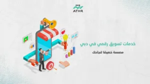 خدمات تسويق رقمي في دبي مصممة خصيصًا لنجاحك - أفضل شركة تسويق إلكتروني في دبي – كيف نضاعف أرباحك؟ خدمات تسويق رقمي في دبي مصممة خصيصا لنجاحك