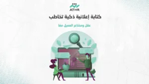 كتابه اعلانيه ذكيه - أسرار كتابة إعلانات تسويقية تجذب العملاء وتجعلهم يشترون فورًا! كتابة إعلانية ذكية تخاطب عقل ومشاعر العميل معًا