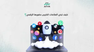 كيف تبني العلامات الكبرى حضورها الرقمي؟ - هل تبحث عن أفضل شركة تسويق إلكتروني؟ سر نجاح العلامات التجارية الكبرى! كيف تبني العلامات الكبرى حضورها الرقمي؟