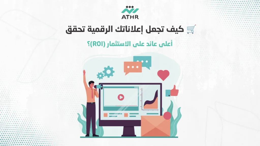 كيف تجعل الإعلانات الرقمية تحقق أعلى عائد على الاستثمار (ROI)؟