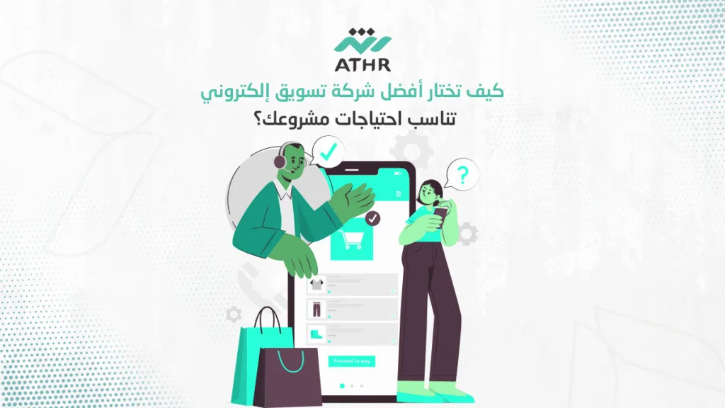 كيف تختار أفضل شركة تسويق إلكتروني تناسب احتياجات مشروعك