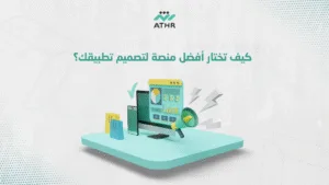 كيف تختار أفضل منصة لتصميم تطبيقك؟ 2 - هل تحتاج إلى تصميم تطبيق لمشروعك؟ إليك دليل كامل قبل البدء! كيف تختار أفضل منصة لتصميم تطبيقك؟