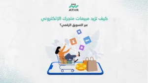 كيف تزيد مبيعات متجرك الإلكتروني - التسويق الإلكتروني للمتاجر الإلكترونية: استراتيجيات جذب واحتفاظ العملاء كيف تزيد مبيعات متجرك الإلكتروني عبر التسويق الرقمي؟