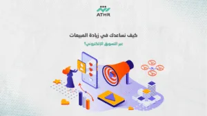 كيف نساعدك في زيادة المبيعات عبر التسويق الإلكتروني؟ - أفضل خدمات التسويق الإلكتروني في قطر – نصائح لزيادة عملائك كيف نساعدك في زيادة المبيعات عبر التسويق الإلكتروني؟