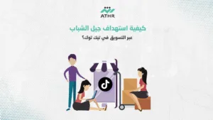 كيفية استهداف جيل الشباب عبر التسويق في تيك توك؟ - إعلانات تيك توك – كيف تجذب جيل الشباب إلى منتجاتك كيفية استهداف جيل الشباب عبر التسويق في تيك توك؟