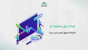 لماذا يثق عملاؤنا بنا كشركة تسويق رقمي في دبي؟ - أفضل شركة تسويق إلكتروني في دبي – كيف نضاعف أرباحك؟ لماذا يثق عملاؤنا بنا كشركشة تسويق رقمي في دبي؟