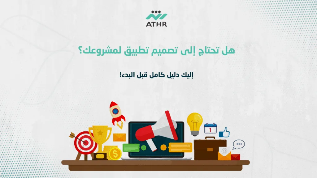 هل تحتاج إلى تصميم تطبيق لمشروعك؟ إليك دليل كامل قبل البدء!