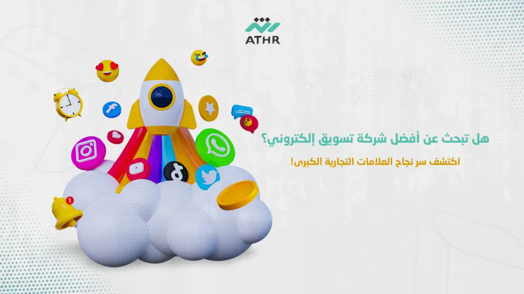 هل تبحث عن أفضل شركة تسويق إلكتروني؟ اكتشف سر نجاح العلامات التجارية الكبرى!