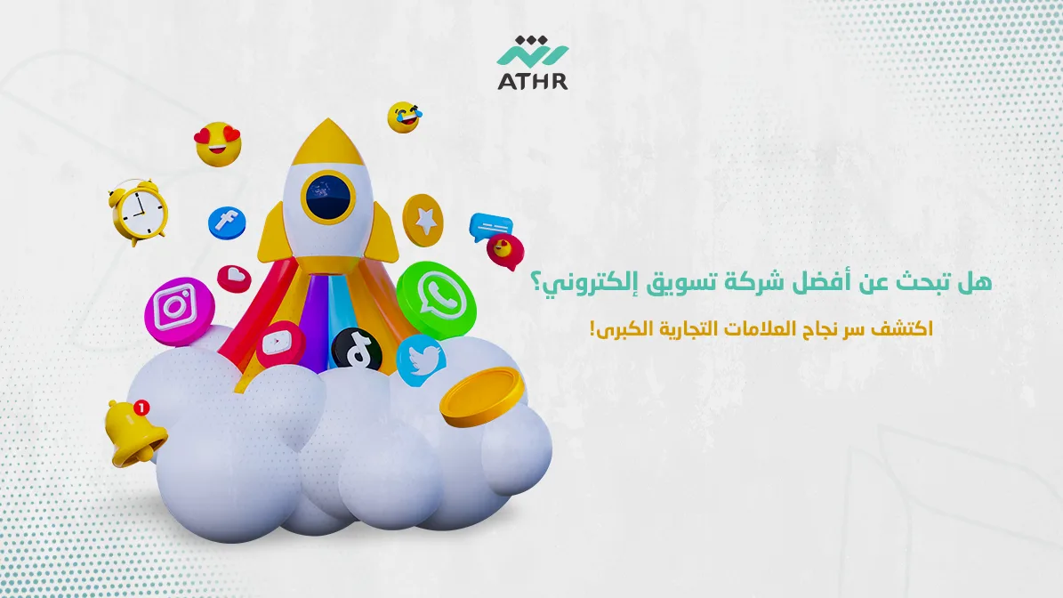 هل تبحث عن أفضل شركة تسويق إلكتروني؟ اكتشف سر نجاح العلامات التجارية الكبرى!