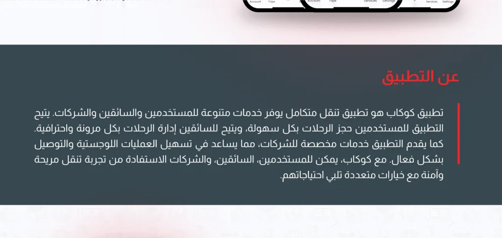 2 - تطبيق كوكب نص تعريفي عن تطبيق كوكب CoCab يوضح مزاياه للمستخدمين والسائقين والشركات، مكتوب باللغة العربية