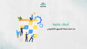 أخطاء شائعة عند اختيار شركة التسويق الإلكتروني - دليلك الشامل لاختيار أفضل شركة تسويق الكتروني أخطاء شائعة عند اختيار شركة التسويق الإلكتروني