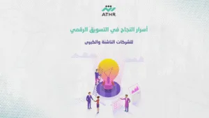 أسرار النجاح في التسويق الرقمي للشركات الناشئة والكبرى | خدمات التسويق الإلكتروني في الرياض | دليلك لزيادة المبيعات