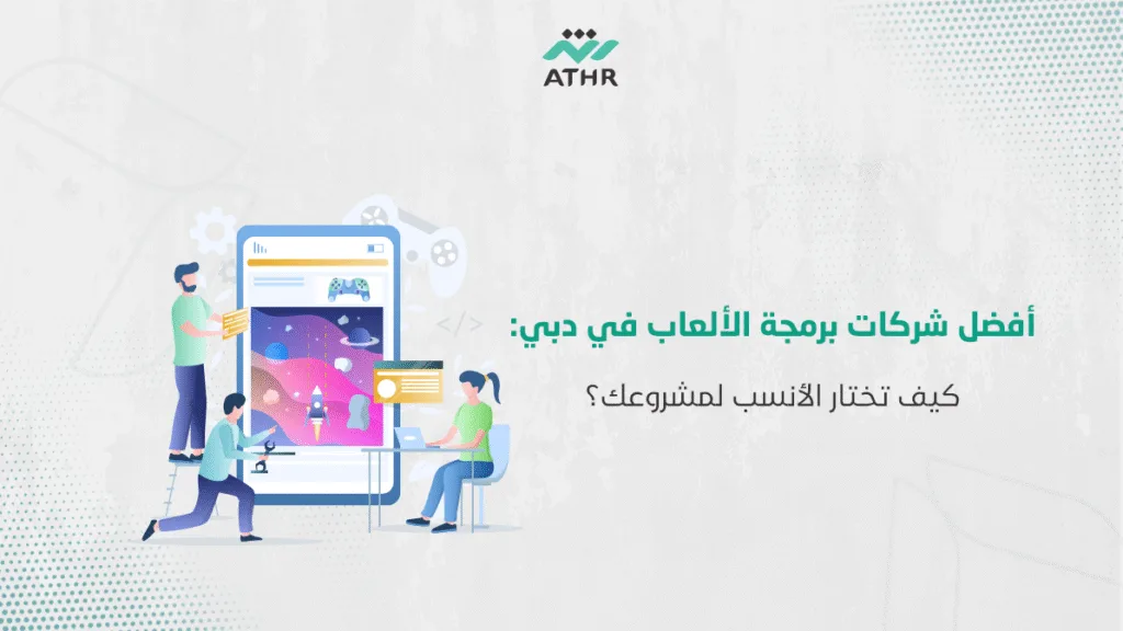 أفضل شركات برمجة الألعاب في دبي: كيف تختار الأنسب لمشروعك؟