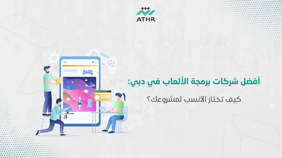 أفضل شركات برمجة الألعاب في دبي: كيف تختار الأنسب لمشروعك؟