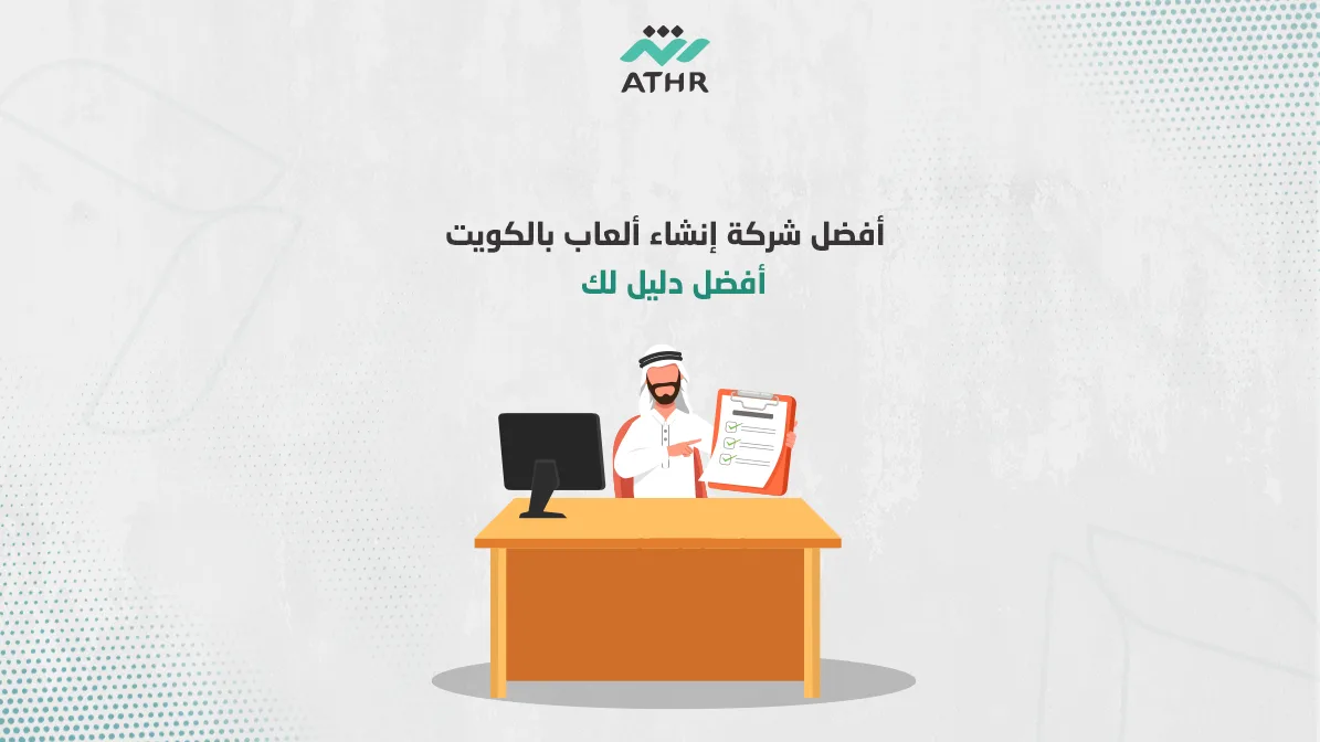 أفضل شركة إنشاء ألعاب بالكويت | أفضل دليل لك