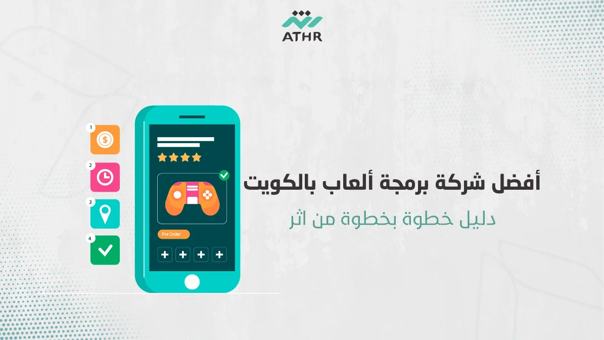 أفضل شركة برمجة ألعاب بالكويت| دليل خطوة بخطوة من اثر