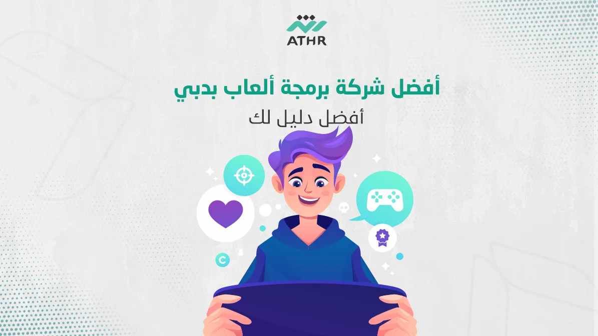 أفضل شركة برمجة ألعاب بدبي| أفضل دليل لك