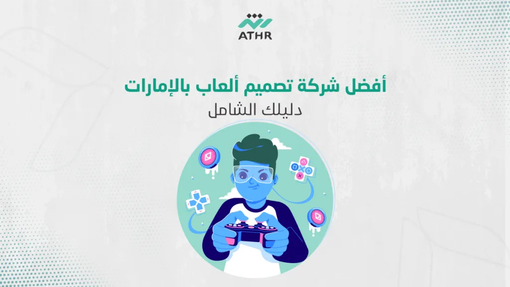 أفضل شركة تصميم ألعاب بالإمارات| دليلك الشامل