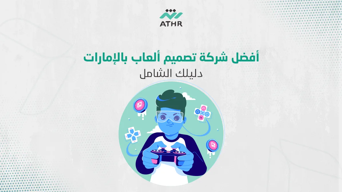 أفضل شركة تصميم ألعاب بالإمارات| دليلك الشامل