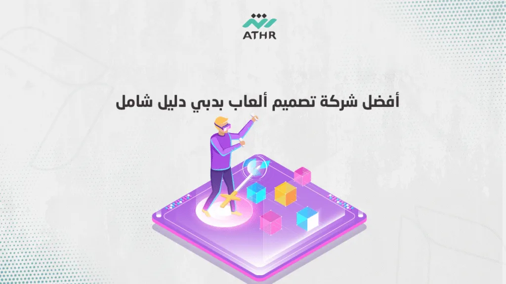 أفضل شركة تصميم ألعاب بدبي دليل شامل - شركة تصميم ألعاب بدبي | اصنع لعبتك باحتراف أفضل شركة تصميم ألعاب بدبي دليل شامل