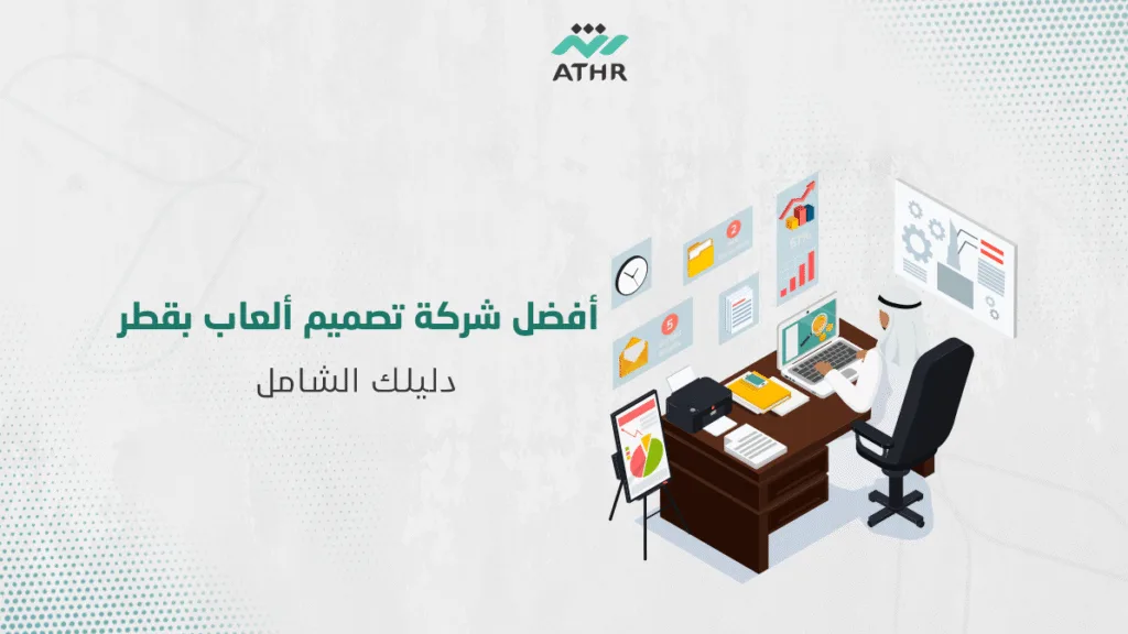 أفضل شركة تصميم ألعاب بقطر| دليلك الشامل