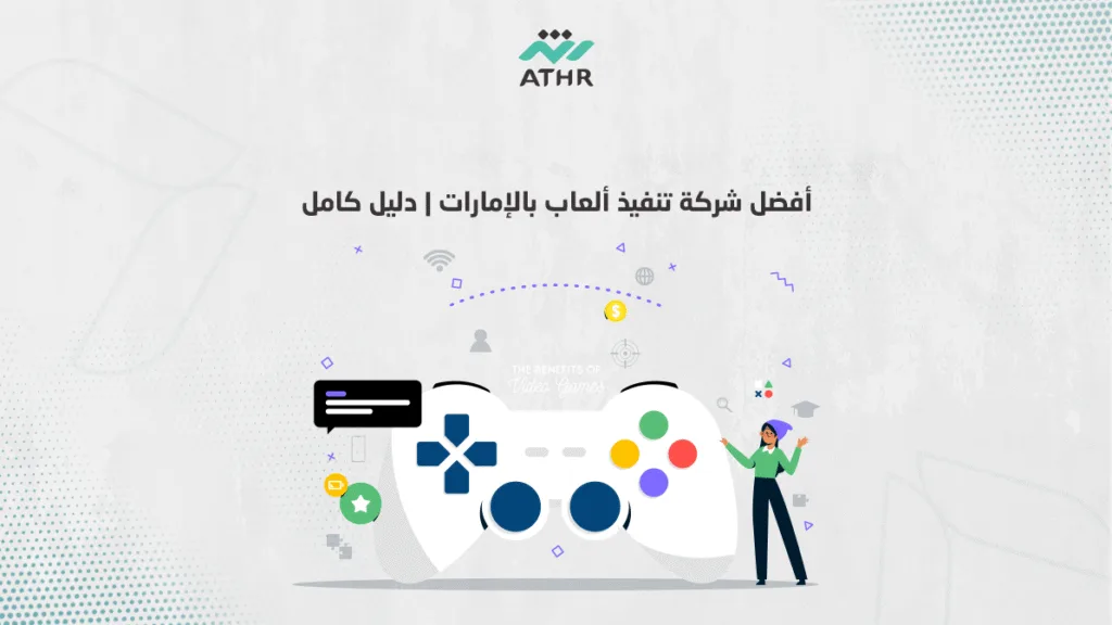 أفضل شركة تنفيذ ألعاب بالإمارات | دليل كامل