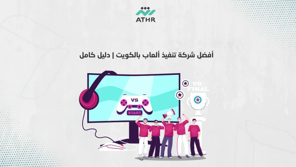 أفضل شركة تنفيذ ألعاب بالكويت | دليل كامل