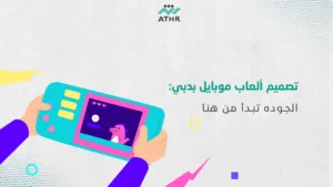 تصميم ألعاب موبايل بدبي الجودة تبدأ من هنا - أفضل شركة برمجة ألعاب بدبي | أفضل دليل لك تصميم ألعاب موبايل بدبي: الجودة تبدأ من هنا