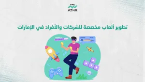 تطوير ألعاب مخصصة للشركات والأفراد في الإمارات - أفضل شركة برمجة ألعاب بدبي | أفضل دليل لك تطوير ألعاب مخصصة للشركات والأفراد في الإمارات