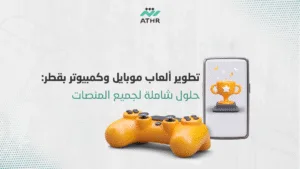 تطوير ألعاب موبايل وكمبيوتر بقطر حلول شاملة لجميع المنصات - أفضل شركة إنشاء ألعاب بقطر | دليلك للنجاح تطوير ألعاب موبايل وكمبيوتر بقطر: حلول شاملة لجميع المنصات
