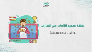 تكلفة تصميم الألعاب في الإمارات ما الذي تدفع مقابله؟ - أفضل شركة تصميم ألعاب بالإمارات | دليلك الشامل تكلفة تصميم الألعاب في الإمارات: ما الذي تدفع مقابله؟