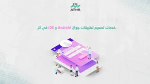 خدمات تصميم تطبيقات جوال Android وiOS في أثر - شركة تصميم تطبيقات الجوال – لماذا أثر هي خيارك الأفضل؟ خدمات تصميم تطبيقات جوال Android وiOS في أثر