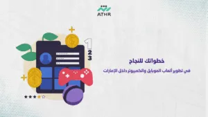 خطواتك للنجاح في تطوير ألعاب الموبايل والكمبيوتر داخل الإمارات - أفضل شركة تنفيذ ألعاب بالإمارات | دليل كامل خطواتك للنجاح في تطوير ألعاب الموبايل والكمبيوتر داخل الإمارات
