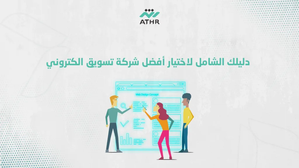 دليلك الشامل لاختيار أفضل شركة تسويق الكتروني