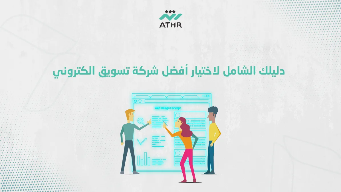 دليلك الشامل لاختيار أفضل شركة تسويق الكتروني