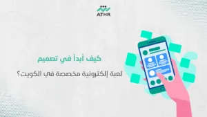 كيف أبدأ في تصميم لعبة إلكترونية مخصصة في الكويت؟ - أفضل شركة برمجة ألعاب بالكويت | دليل خطوة بخطوة من أثر كيف أبدأ في تصميم لعبة إلكترونية مخصصة في الكويت؟