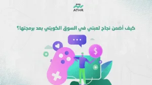 كيف أضمن نجاح لعبتي في السوق الكويتي بعد برمجتها؟ - أفضل شركة برمجة ألعاب بالكويت | دليل خطوة بخطوة من أثر كيف أضمن نجاح لعبتي في السوق الكويتي بعد برمجتها؟