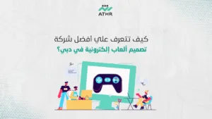 كيف تتعرف علي أفضل شركة تصميم ألعاب إلكترونية في دبي؟ - أفضل شركات برمجة الألعاب في دبي: كيف تختار الأنسب لمشروعك؟ كيف تتعرف علي أفضل شركة تصميم ألعاب إلكترونية في دبي؟