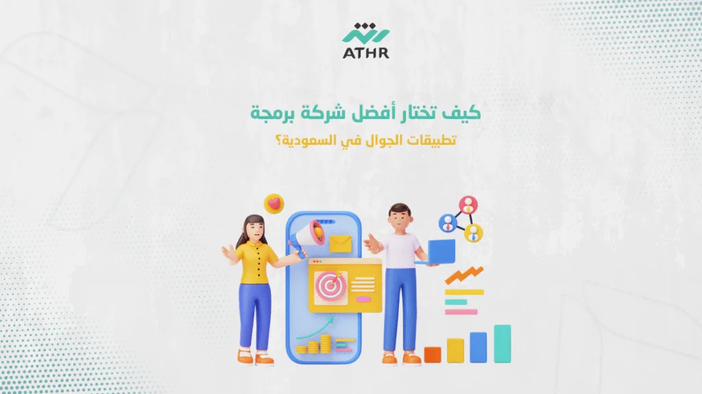 كيف تختار أفضل شركة برمجة تطبيقات الجوال في السعودية؟