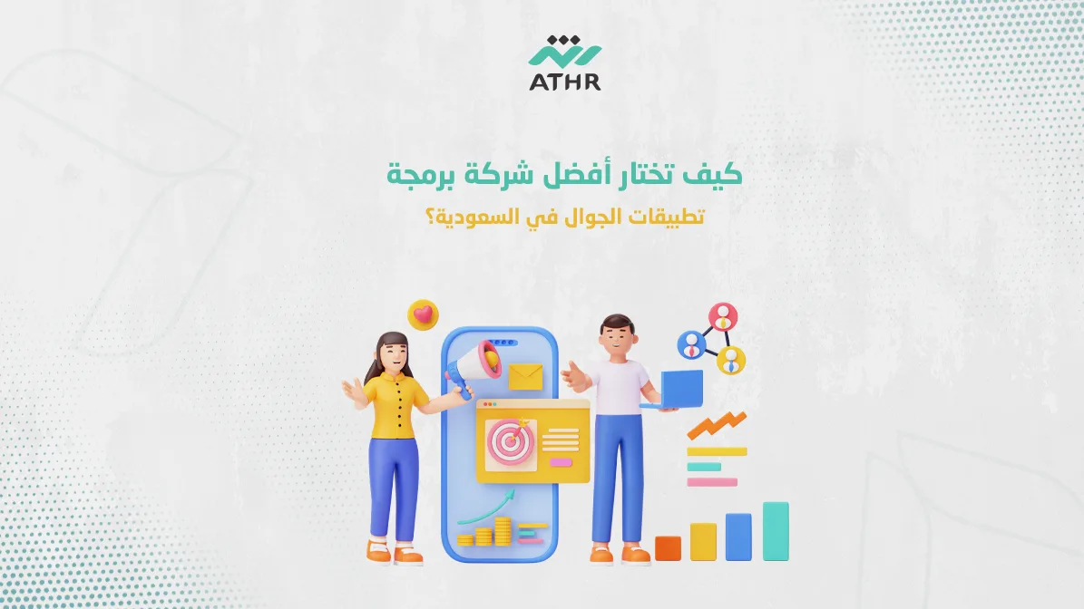 كيف تختار أفضل شركة برمجة تطبيقات الجوال في السعودية؟