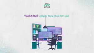 كيف تختار شركة برمجة تطبيقات بأسعار مناسبة؟ - كم تكون تكلفة تطوير تطبيق جوال مع شركة أثر لتطوير التطبيقات كيف تختار شركة برمجة تطبيقات بأسعار مناسبة؟