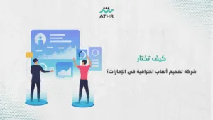 كيف تختار شركة تصميم ألعاب احترافية في الإمارات؟ - أفضل شركة تنفيذ ألعاب بالإمارات | دليل كامل كيف تختار شركة تصميم ألعاب احترافية في الإمارات؟
